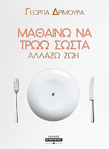ΔΡΙΜΟΥΡΑ ΓΕΩΡΓΙΑ ΜΑΘΑΙΝΩ ΝΑ ΤΡΩΩ ΣΩΣΤΑ