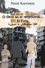 ΚΛΕΙΤΣΙΚΑΣ ΝΙΚΟΣ Ο ΘΕΟΣ ΝΑ ΣΕ ΠΡΟΣΤΑΤΕΥΕΙ Ω ΣΥΡΙΑ