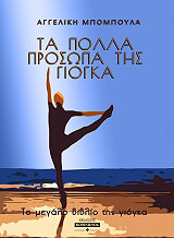 ΜΠΟΜΠΟΥΛΑ ΑΓΓΕΛΙΚΗ ΤΑ ΠΟΛΛΑ ΠΡΟΣΩΠΑ ΤΗΣ ΓΙΟΓΚΑ