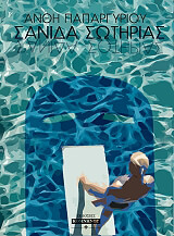 ΠΑΠΑΡΓΥΡΙΟΥ ΑΝΘΗ ΣΑΝΙΔΑ ΣΩΤΗΡΙΑΣ