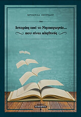ΠΕΤΡΙΔΟΥ ΧΡΥΣΟΥΛΑ ΙΣΤΟΡΙΕΣ ΝΗΠΙΑΓΩΓΕΙΟΥ ΠΟΥ ΕΙΝΑΙ ΑΛΗΘΙΝΕΣ
