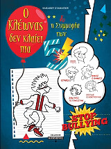 ΣΤΑΜΑΤΙΟΥ ΕΛΙΣΑΒΕΤ Ο ΚΛΕΩΝΑΣ ΔΕΝ ΚΛΑΙΕΙ ΠΙΑ ΚΑΙ Η ΣΥΜΜΟΡΙΑ ΤΩΝ 5