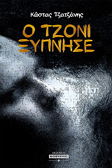 ΤΖΑΤΖΑΝΗΣ ΚΩΣΤΑΣ Ο ΤΖΟΝΙ ΞΥΠΝΗΣΕ
