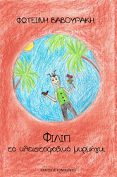 ΒΑΒΟΥΡΑΚΗ ΦΩΤΕΙΝΗ ΦΙΛΙΠ ΤΟ ΚΛΕΙΣΤΟΦΟΒΙΚΟ ΜΥΡΜΗΓΚΙ