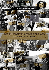 ΠΑΠΑΝΙΚΟΛΑΟΥ ΝΙΚΟΣ ΜΕ ΤΗ ΓΟΗΤΕΙΑ ΤΩΝ ΑΓΓΕΛΩΝ