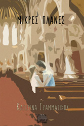 ΜΙΚΡΕΣ ΠΛΑΝΕΣ