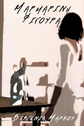 ΜΑΡΚΟΥ ΒΙΡΓΙΝΙΑ ΜΑΡΜΑΡΙΝΗ ΦΙΓΟΥΡΑ