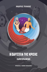 ΠΙΛΑΛΗΣ ΑΝΔΡΕΑΣ Η ΟΔΥΣΣΕΙΑ ΤΗΣ ΚΡΙΣΗΣ