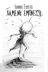 ΕΥΔΥΣΤΟΣ ΙΩΑΝΝΗΣ ΧΑΜΕΝΗ ΕΜΠΝΕΥΣΗ