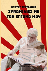 ΤΖΑΤΖΑΝΗΣ ΚΩΣΤΑΣ ΣΥΝΟΜΙΛΙΕΣ ΜΕ ΤΟΝ ΕΓΓΟΝΟ ΜΟΥ