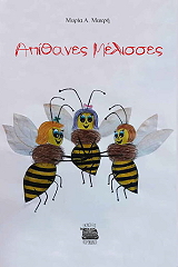 ΜΑΚΡΗ ΜΑΡΙΑ ΑΓΡΙΕΣ ΜΕΛΙΣΣΕΣ