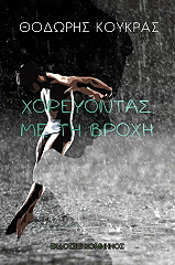 ΚΟΥΡΚΑΣ ΘΟΔΩΡΗΣ ΧΟΡΕΥΟΝΤΑΣ ΣΤΗ ΒΡΟΧΗ