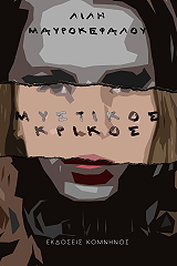 ΜΑΥΡΟΚΕΦΑΛΟΥ ΛΙΛΗ ΜΥΣΤΙΚΟΣ ΚΡΙΚΟΣ