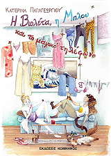 ΠΑΠΑΓΕΩΡΓΙΟΥ ΚΑΤΕΡΙΝΑ Η ΒΙΟΛΕΤΑ Η ΜΠΛΟΥ ΚΑΙ ΤΟ ΜΑΓΙΚΟ ΤΗΛΕΦΩΝΟ