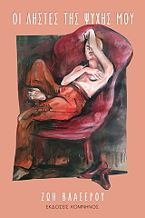 ΒΛΑΣΕΡΟΥ ΖΩΗ ΟΙ ΛΗΣΤΕΣ ΤΗΣ ΨΥΧΗΣ ΜΟΥ