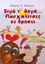 ΜΑΚΡΗ ΜΑΡΙΑ ΣΙΓΑ Τ ΑΥΓΑ ΠΑΣΧΑΛΙΤΣΕΣ ΕΝ ΔΡΑΣΕΙ