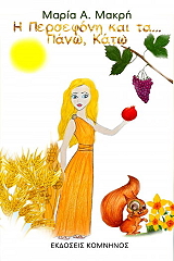 ΜΑΚΡΗ ΜΑΡΙΑ Η ΠΕΡΣΕΦΟΝΗ ΚΑΙ ΠΑΝΩ ΚΑΤΩ