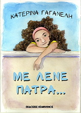 ΓΑΓΑΝΕΛΗ ΚΑΤΕΡΙΝΑ ΜΕ ΛΕΝΕ ΠΑΤΡΑ