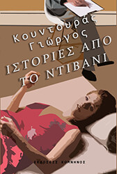 ΚΟΥΝΤΟΥΡΑΣ ΓΙΩΡΓΟΣ ΙΣΤΟΡΙΕΣ ΑΠΟ ΤΟ ΝΤΙΒΑΝΙ