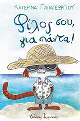 ΠΑΠΑΓΕΩΡΓΙΟΥ ΚΑΤΕΡΙΝΑ ΦΙΛΟΣ ΣΟΥ ΓΙΑ ΠΑΝΤΑ