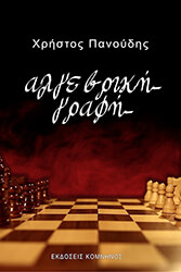 ΠΑΝΟΥΔΗΣ ΧΡΗΣΤΟΣ ΑΛΓΕΒΡΙΚΗ ΓΡΑΦΗ