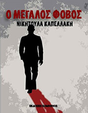 ΚΑΠΕΛΛΑΚΗ ΝΙΚΗΤΟΥΛΑ Ο ΜΕΓΑΛΟΣ ΦΟΒΟΣ
