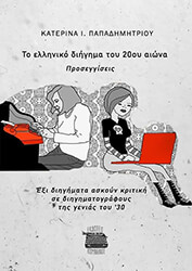 ΠΑΠΑΔΗΜΗΤΡΙΟΥ ΚΑΤΕΡΙΝΑ ΤΟ ΕΛΛΗΝΙΚΟ ΔΙΗΓΗΜΑ ΤΟΥ 20ΟΥ ΑΙΩΝΑ