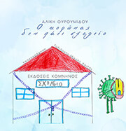 ΟΥΡΟΥΜΙΔΟΥ ΑΛΙΚΗ Ο ΚΟΡΩΝΑΣ ΔΕΝ ΠΑΕΙ ΣΧΟΛΕΙΟ