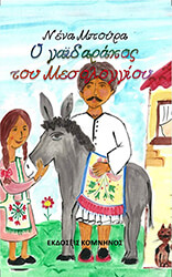 ΜΠΟΥΡΑ ΝΕΝΑ Ο ΓΑΙΔΑΡΑΚΟΣ ΤΟΥ ΜΕΣΟΛΟΓΓΙΟΥ