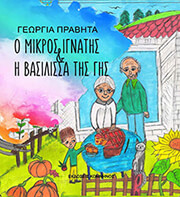 ΠΡΑΒΗΤΑ ΓΕΩΡΓΙΑ Ο ΜΙΚΡΟΣ ΙΓΝΑΤΗΣ ΚΑΙ Η ΒΑΣΙΛΙΣΣΑ ΤΗΣ ΓΗΣ