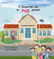 ΞΑΦΑΚΟΣ ΣΤΑΘΗΣ Ο ΛΑΥΡΕΝΤΗΣ ΚΑΙ ΤΟ ΡΟΖ ΧΡΩΜΑ
