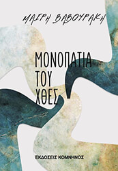 ΒΑΒΟΥΡΑΚΗ ΜΑΙΡΗ ΜΟΝΟΠΑΤΙΑ ΤΟΥ ΧΘΕΣ