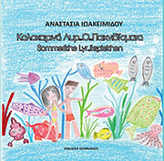 ΙΩΑΚΕΙΜΙΔΟΥ ΑΝΑΣΤΑΣΙΑ ΚΑΛΟΚΑΙΡΙΝΑ ΛΥΡ Ο ΠΑΙΧΝΙΔΙΣΜΑΤΑ