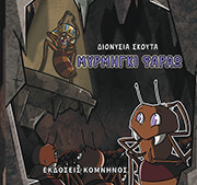 ΣΚΟΥΤΑ ΔΙΟΝΥΣΙΑ ΜΥΡΜΗΓΚΙ ΦΑΡΑΩ
