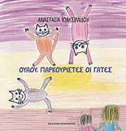 ΙΩΑΚΕΙΜΙΔΟΥ ΑΝΑΣΤΑΣΙΑ ΟΥΑΟΥ ΠΑΡΚΟΥΡΙΣΤΕΣ ΟΙ ΓΑΤΕΣ