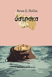 ΠΟΙΛΑ ΑΝΝΑ ΟΣΤΡΑΚΑ