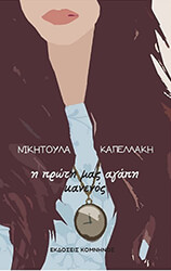 ΚΑΠΕΛΛΑΚΗ ΝΙΚΗΤΟΥΛΑ Η ΠΡΩΤΗ ΜΑΣ ΑΓΑΠΗ ΚΑΝΕΝΟΣ