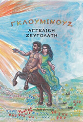 ΖΕΥΓΟΛΑΤΗ ΑΓΓΕΛΙΚΗ ΓΚΛΟΥΜΙΝΟΥΣ