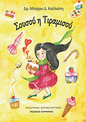 ΜΟΣΧΟΥ ΚΑΛΛΙΟΠΗ ΣΟΥΣΟΥ Η ΤΙΡΑΜΙΣΟΥ