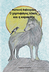 ΒΑΒΟΥΡΑΚΗ ΦΩΤΕΙΝΗ Ο ΧΟΡΤΟΦΑΓΟΣ ΛΥΚΟΣ ΚΑΙ Η ΚΑΡΑΚΑΞΑ