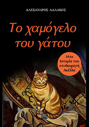 ΛΑΛΑΚΟΣ ΑΛΕΞΑΝΔΡΟΣ ΤΟ ΧΑΜΟΓΕΛΟ ΤΟΥ ΓΑΤΟΥ