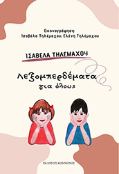 ΤΗΛΕΜΑΧΟΥ ΙΣΑΒΕΛΑ ΛΕΞΟΜΠΕΡΔΕΜΑΤΑ ΓΙΑ ΟΛΟΥΣ