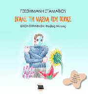 ΣΤΑΜΑΤΙΟΥ ΓΕΣΘΗΜΑΝΗ ΒΓΑΛΕ ΤΗ ΜΑΣΚΑ ΠΟΥ ΦΟΡΑΣ