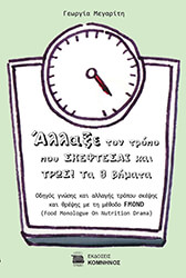 ΜΕΓΑΡΙΤΗ ΓΕΩΡΓΙΑ ΑΛΛΑΞΕ ΤΟΝ ΤΡΟΠΟ ΠΟΥ ΣΚΕΦΤΕΣΑΙ ΚΑΙ ΤΡΩΣ