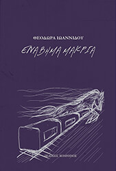 ΙΩΑΝΝΙΔΟΥ ΘΕΟΔΩΡΑ ΕΝΑ ΒΗΜΑ ΜΑΚΡΙΑ