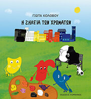 ΚΟΛΟΒΟΥ ΓΙΩΤΑ Η ΖΗΛΕΙΑ ΤΩΝ ΧΡΩΜΑΤΩΝ