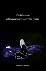 ΣΑΡΛΑΝΗ ΑΘΗΝΑ ΟΙ ΔΑΙΜΟΝΕΣ ΚΛΑΙΝΕ ΟΙ ΑΓΓΕΛΟΙ ΓΕΛΑΝΕ