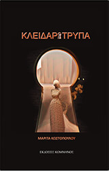 ΚΩΣΤΟΠΟΥΛΟΥ ΜΑΡΙΤΑ ΚΛΕΙΔΑΡΟΤΡΥΠΑ
