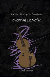 ΚΑΤΣΑΡΟΥ ΠΑΝΤΕΛΑΙΟΥ ΧΡΙΣΤΙΝΑ ΣΙΩΠΗΛΗ ΜΕΛΩΔΙΑ