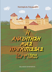 ΚΑΨΙΜΑΛΗ ΚΑΤΕΡΙΝΑ Η ΑΝΑΖΗΤΗΣΗ ΜΙΑΣ ΠΡΙΓΚΙΠΙΣΣΑΣ